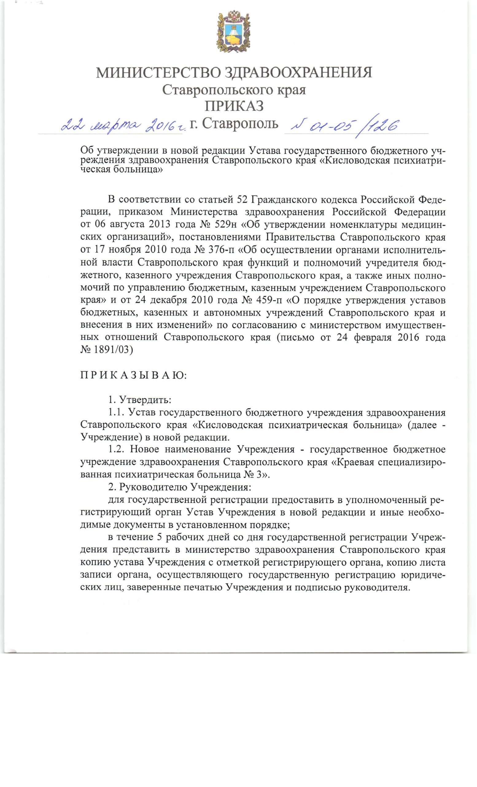 Государственное бюджетное учреждение здравоохранения Ставропольского края  «Краевая специализированная психиатрическая больница №3» — Государственное  бюджетное учреждение здравоохранения Ставропольского края «Краевая  специализированная психиатрическая ...